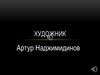 Художник Артур Наджимидинов