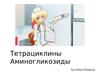 Тетрациклины. Аминогликозиды