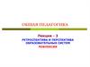 Ретроспектива и перспектива образовательных систем. Рефлексия