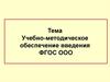 Учебно-методическое обеспечение введения ФГОС ООО