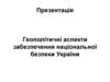 Геополітичні аспекти забезпечення національної безпеки України