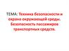 Техника безопасности и охрана окружающей среды. Безопасность пассажиров транспортных средств