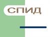 СПИД – синдром приобретенного иммунного дефицита