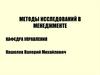 Методы исследований в менеджменте