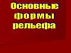 Основные формы рельефа