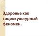 Здоровье как социокультурный феномен