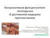 Консультативная функция учителя-логопеда. Достижения медицины