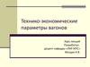 Технико-экономические параметры вагонов