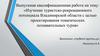 Изучение туристско-рекреационного потенциала Владимирской области с целью проектирования тематических познавательных туров
