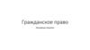 Гражданское право