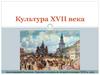 Культура XVII века