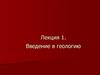 Введение в геологию. Геология как наука