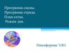 Программа смены. Программа отряда. План-сетка. Режим дня