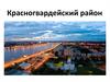 Красногвардейский район в Санкт-Петербурге