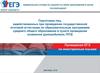 Проведение единого государственного экзамена по иностранным языкам (раздел «Говорение»)