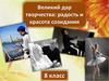 Великий дар творчества: радость и красота созидания