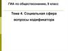 Социальная сфера. Вопросы кодификатора