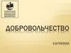 Добровольчество К.В. Ревзина