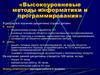 Высокоуровневые методы информатики и программирования