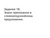 Задание 18. Знаки препинания в сложноподчинённом предложении