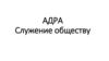 АДРА. Служение обществу