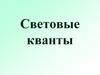 Световые кванты