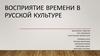 Восприятие времени в русской культуре