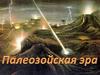 Палеозойская эра