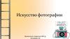 Искусство фотографии