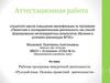 Аттестационная работа. Рабочая программа внеурочной деятельности «Русский язык. Основы проектной деятельности»