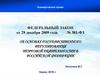 Федеральный закон «Об основах государственного регулирования торговой деятельности в Российской Федерации»