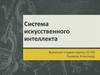 Система искусственного интеллекта