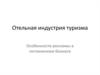 Отельная индустрия туризма. Особенности рекламы в гостиничном бизнесе