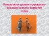 Показатели уровня социально-экономического развития стран
