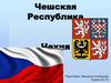Чешская Республика