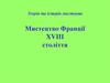 Мистецтво Франції ХVІІІ століття