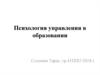 Психология управления в образованиии