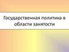 Государственная политика в области занятости