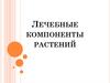 Лечебные компоненты растений