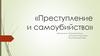 Преступление и самоубийство