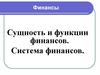Сущность и функции финансов. Система финансов