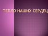 Тепло наших сердец