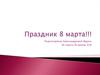 Праздник 8 марта