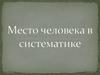Место человека в систематике