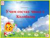 Учим состав чисел с Колобком