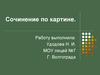 Сочинение по картине