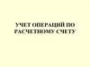 Учет операций по расчетному счету