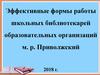 Эффективные формы работы школьных библиотекарей образовательных организаций м. р. Приволжский