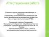 Аттестационная работа. Планирование работы школы в области исследовательской/ проектной деятельности