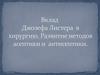 Вклад Джозефа Листера в хирургию. Развитие методов асептики и антисептики